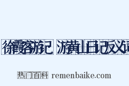 徐霞客游记·游黄山日记反义词是什么意思的图片